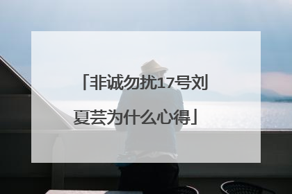 非诚勿扰17号刘夏芸为什么心得