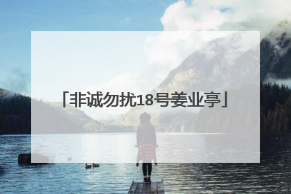 非诚勿扰18号姜业亭