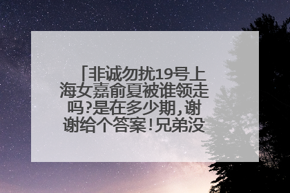 非诚勿扰19号上海女嘉俞夏被谁领走吗?是在多少期,谢谢给个答案!兄弟没分了 实在抱歉!