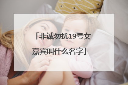 非诚勿扰19号女嘉宾叫什么名字