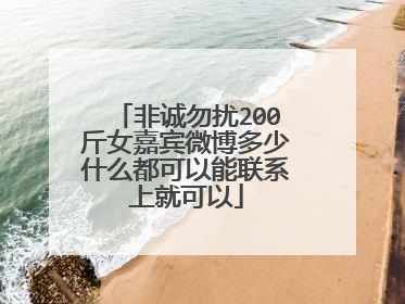 非诚勿扰200斤女嘉宾微博多少什么都可以能联系上就可以