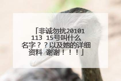 非诚勿扰20101113 15号叫什么名字??以及她的详细资料 谢谢!!!