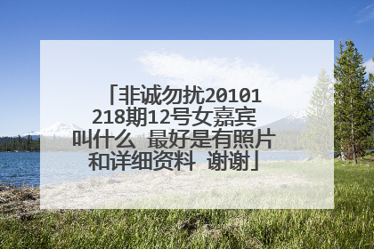 非诚勿扰20101218期12号女嘉宾叫什么 最好是有照片和详细资料 谢谢