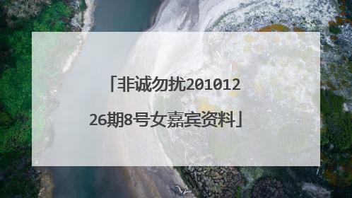 非诚勿扰20101226期8号女嘉宾资料