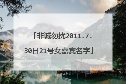 非诚勿扰2011.7.30日21号女嘉宾名字