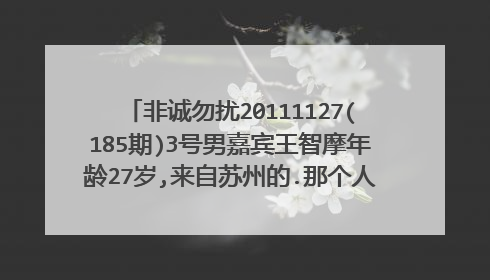 非诚勿扰20111127(185期)3号男嘉宾王智摩年龄27岁,来自苏州的.那个人家里的小狗是什么品种。