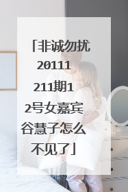 非诚勿扰20111211期12号女嘉宾谷慧子怎么不见了