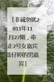 非诚勿扰2011年11月27期,牵走2号女嘉宾徐仔婷的男嘉宾