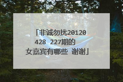 非诚勿扰20120428 227期的 女嘉宾有哪些 谢谢