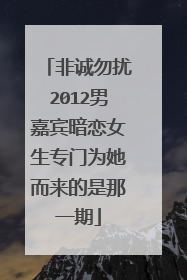 非诚勿扰2012男嘉宾暗恋女生专门为她而来的是那一期