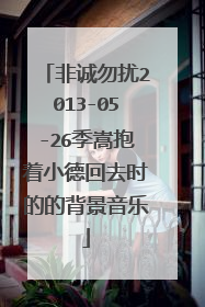 非诚勿扰2013-05-26季嵩抱着小德回去时的的背景音乐