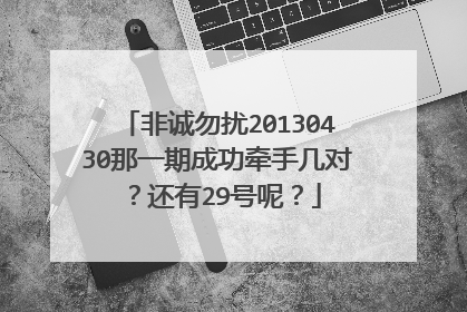 非诚勿扰20130430那一期成功牵手几对？还有29号呢？