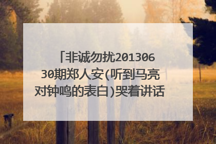 非诚勿扰20130630期郑人安(听到马亮对钟鸣的表白)哭着讲话时放的音乐是什么歌？