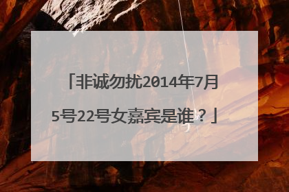 非诚勿扰2014年7月5号22号女嘉宾是谁？