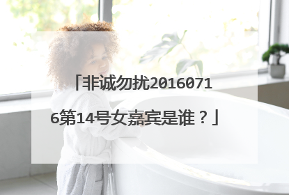 非诚勿扰20160716第14号女嘉宾是谁？