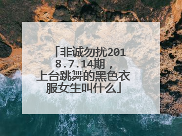 非诚勿扰2018.7.14期，上台跳舞的黑色衣服女生叫什么