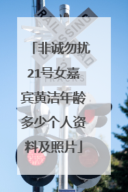 非诚勿扰21号女嘉宾黄洁年龄多少个人资料及照片