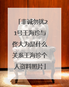 非诚勿扰21号王海珍与佟大为是什么关系王海珍个人资料照片