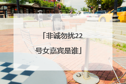 非诚勿扰22号女嘉宾是谁