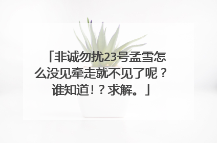 非诚勿扰23号孟雪怎么没见牵走就不见了呢?谁知道!?求解。