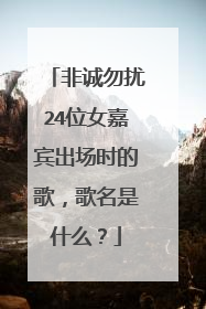非诚勿扰24位女嘉宾出场时的歌,歌名是什么?