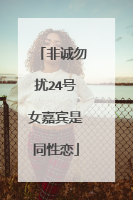 非诚勿扰24号女嘉宾是同性恋