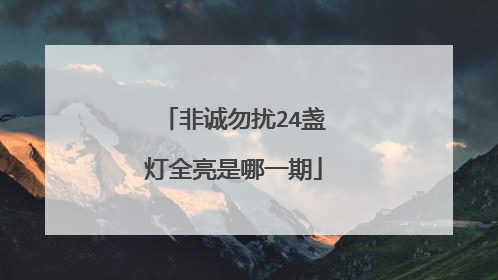 非诚勿扰24盏灯全亮是哪一期