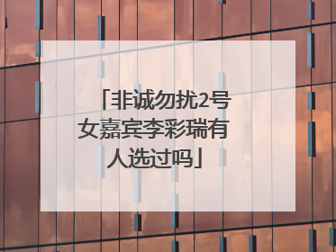 非诚勿扰2号女嘉宾李彩瑞有人选过吗