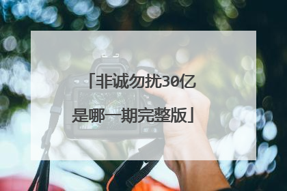 非诚勿扰30亿是哪一期完整版
