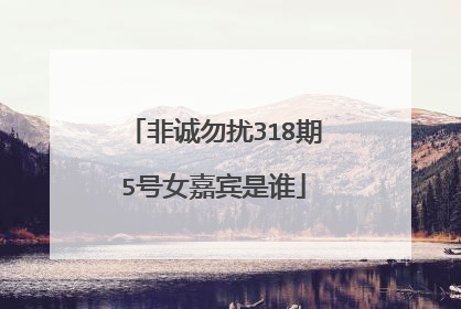非诚勿扰318期5号女嘉宾是谁
