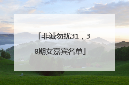 非诚勿扰31,30期女嘉宾名单