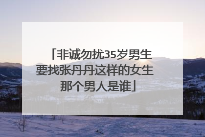 非诚勿扰35岁男生要找张丹丹这样的女生 那个男人是谁