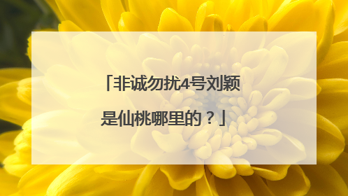 非诚勿扰4号刘颖是仙桃哪里的？