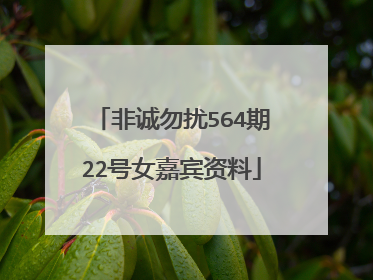 非诚勿扰564期22号女嘉宾资料
