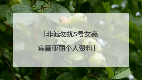 非诚勿扰5号女嘉宾童亚丽个人资料