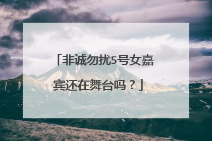 非诚勿扰5号女嘉宾还在舞台吗？