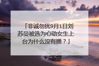 非诚勿扰9月1日刘苏曼被选为心动女生上台为什么没有播?