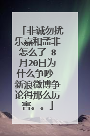 非诚勿扰乐嘉和孟非怎么了 8月20日为什么争吵 新浪微博争论得那么厉害。。