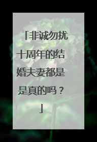 非诚勿扰十周年的结婚夫妻都是是真的吗?