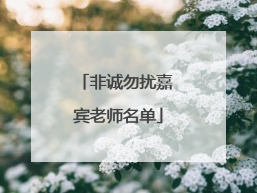 非诚勿扰嘉宾老师名单