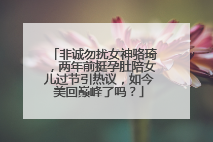 非诚勿扰女神骆琦,两年前挺孕肚陪女儿过节引热议,如今美回巅峰了吗?