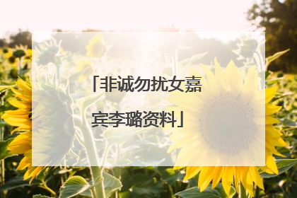 非诚勿扰女嘉宾李璐资料