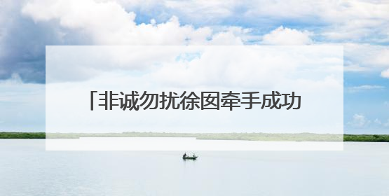 非诚勿扰徐囡牵手成功是哪一 65533