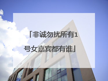 非诚勿扰所有1号女嘉宾都有谁