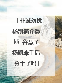 非诚勿扰杨凯简介微博 谷慧子杨凯牵手后分手了吗