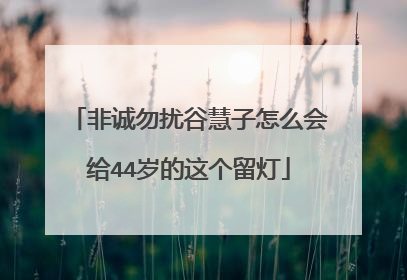 非诚勿扰谷慧子怎么会给44岁的这个留灯