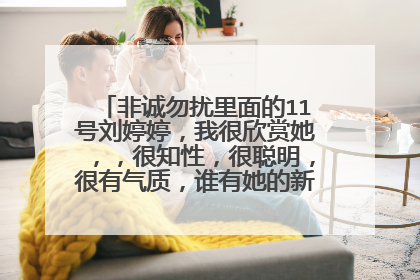 非诚勿扰里面的11号刘婷婷,我很欣赏她,,很知性,很聪明,很有气质,谁有她的新浪的微博么?