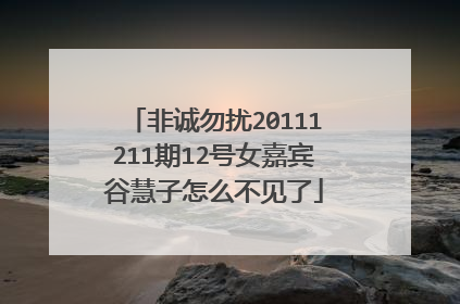 非诚勿扰20111211期12号女嘉宾谷慧子怎么不见了