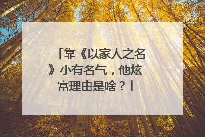 靠《以家人之名》小有名气,他炫富理由是啥?