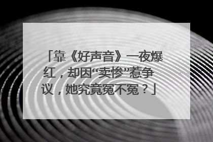靠《好声音》一夜爆红，却因“卖惨”惹争议，她究竟冤不冤？